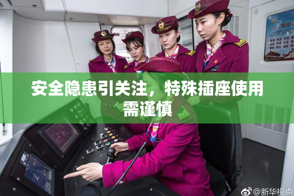 安全隐患引关注，特殊插座使用需谨慎