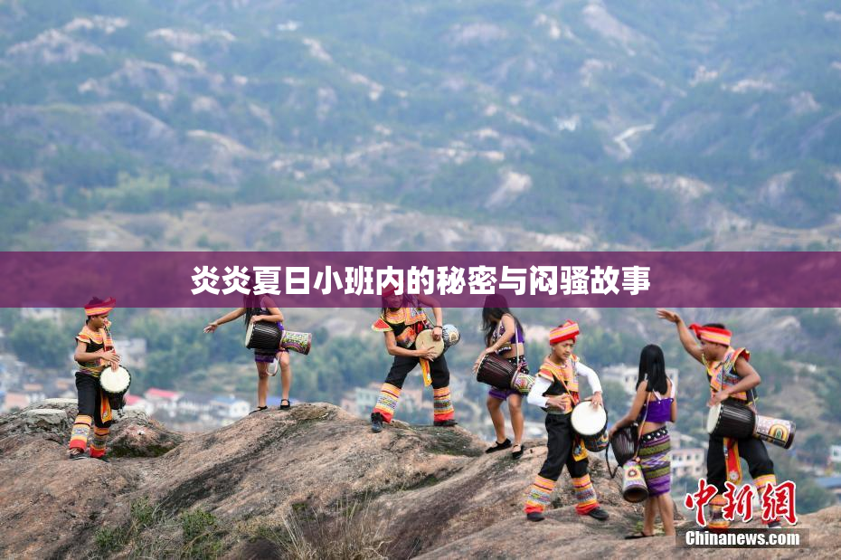 炎炎夏日小班内的秘密与闷骚故事