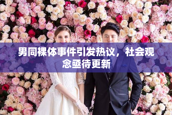 男同裸体事件引发热议，社会观念亟待更新