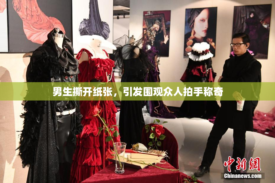 男生撕开纸张，引发围观众人拍手称奇