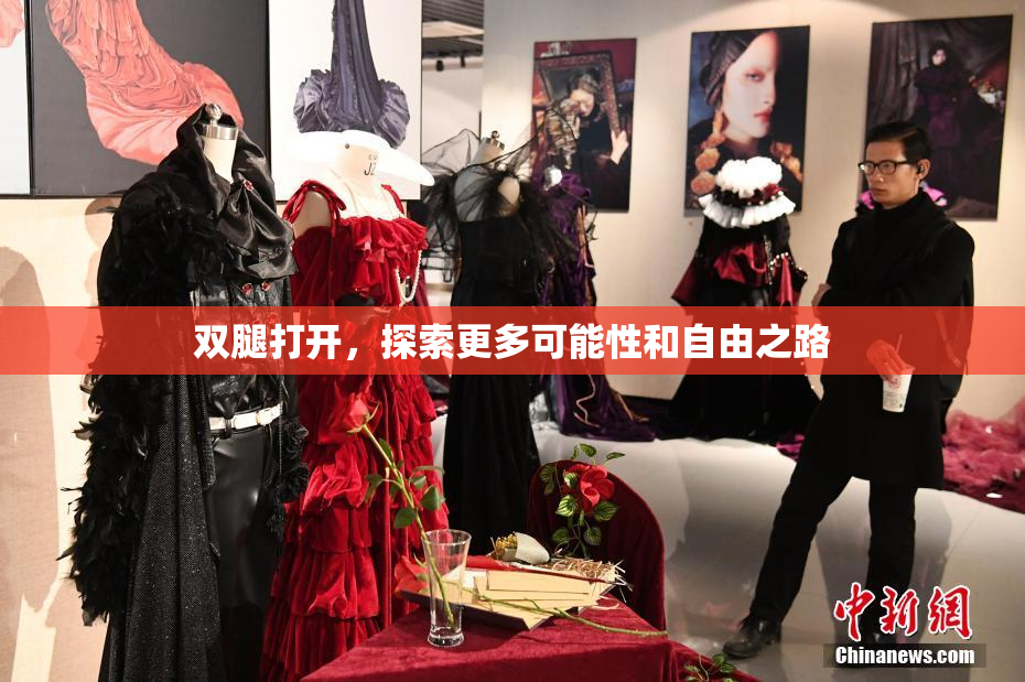 双腿打开，探索更多可能性和自由之路