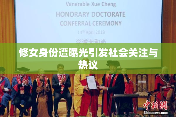 修女身份遭曝光引发社会关注与热议