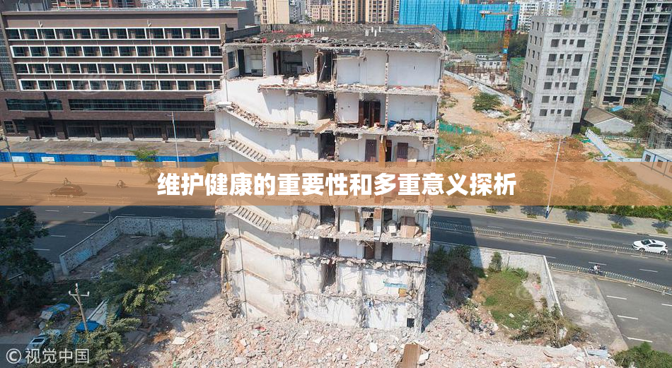 维护健康的重要性和多重意义探析