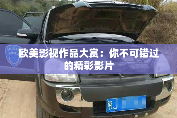 欧美影视作品大赏：你不可错过的精彩影片