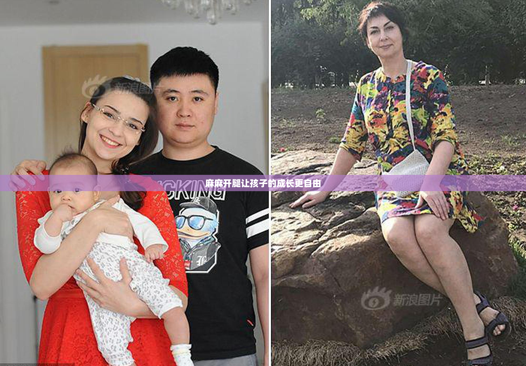 麻麻开腿让孩子的成长更自由