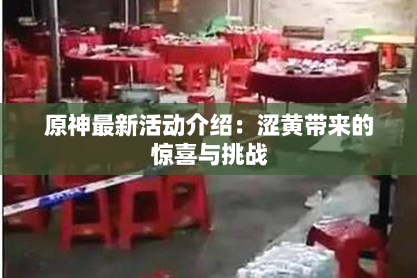 原神最新活动介绍：涩黄带来的惊喜与挑战