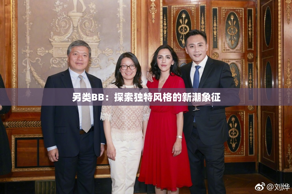 另类BB：探索独特风格的新潮象征