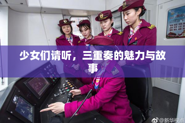 少女们请听，三重奏的魅力与故事
