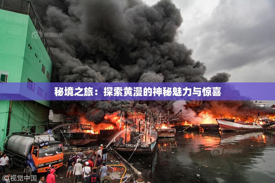 秘境之旅：探索黄漫的神秘魅力与惊喜
