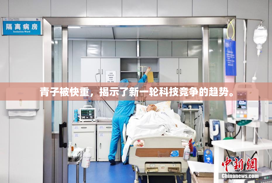 青子被快重，揭示了新一轮科技竞争的趋势。