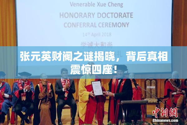 张元英财阀之谜揭晓，背后真相震惊四座！
