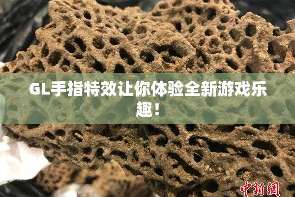 GL手指特效让你体验全新游戏乐趣！