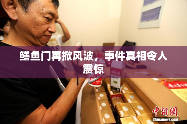 鳝鱼门再掀风波，事件真相令人震惊