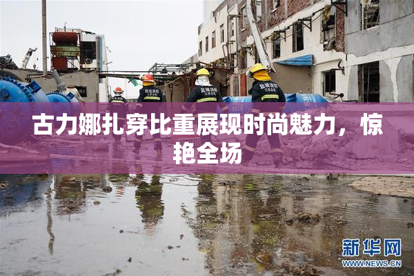 古力娜扎穿比重展现时尚魅力，惊艳全场
