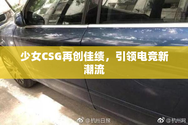 少女CSG再创佳绩，引领电竞新潮流