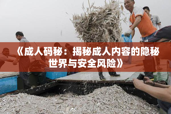 《成人码秘：揭秘成人内容的隐秘世界与安全风险》