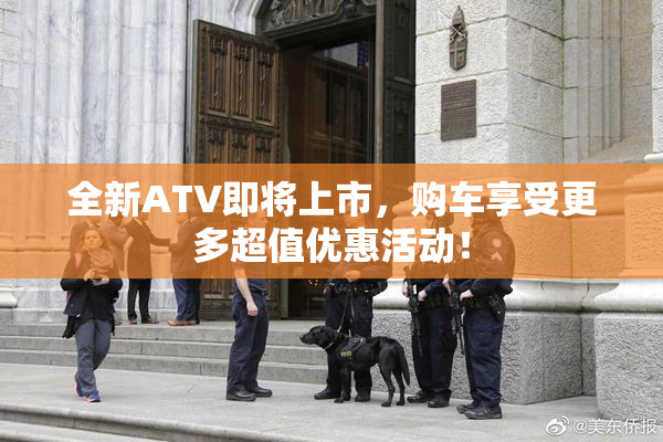 全新ATV即将上市，购车享受更多超值优惠活动！
