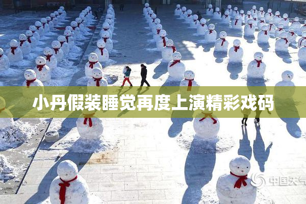 小丹假装睡觉再度上演精彩戏码