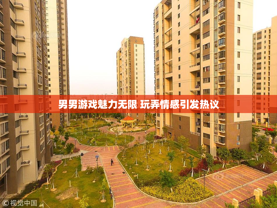 男男游戏魅力无限 玩弄情感引发热议