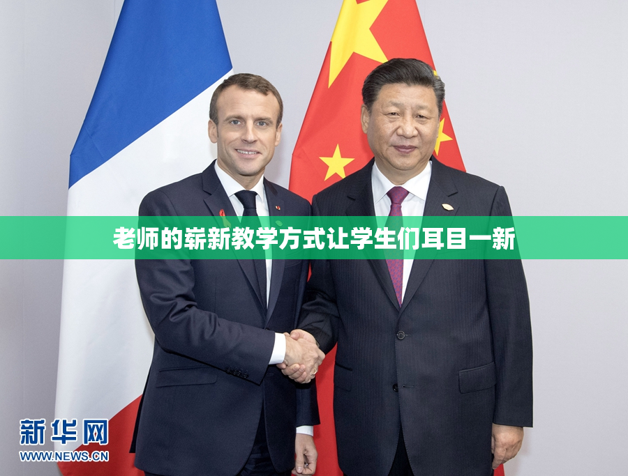 老师的崭新教学方式让学生们耳目一新