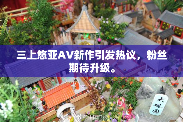 三上悠亚AV新作引发热议，粉丝期待升级。