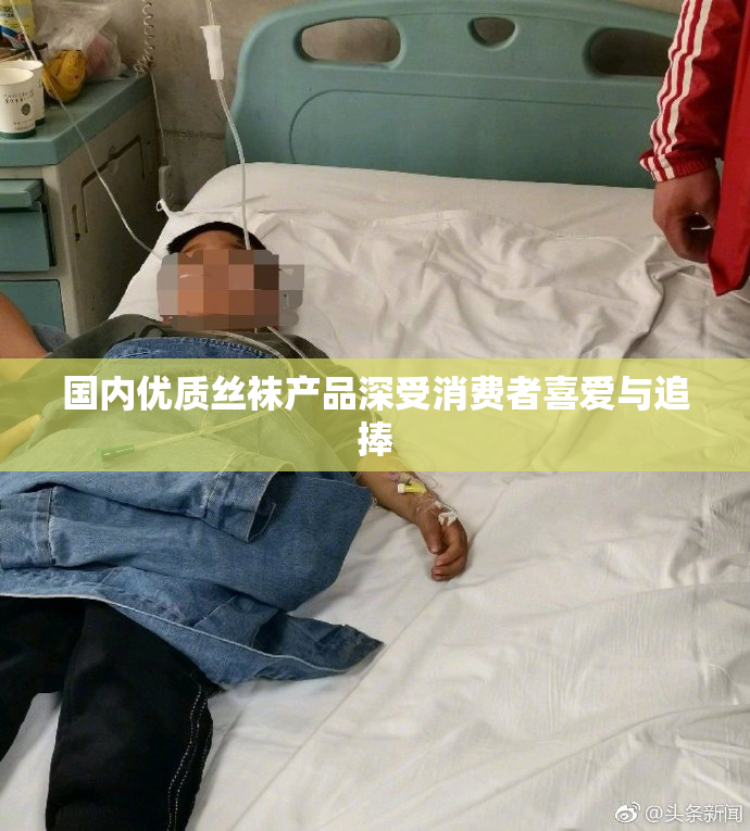 国内优质丝袜产品深受消费者喜爱与追捧