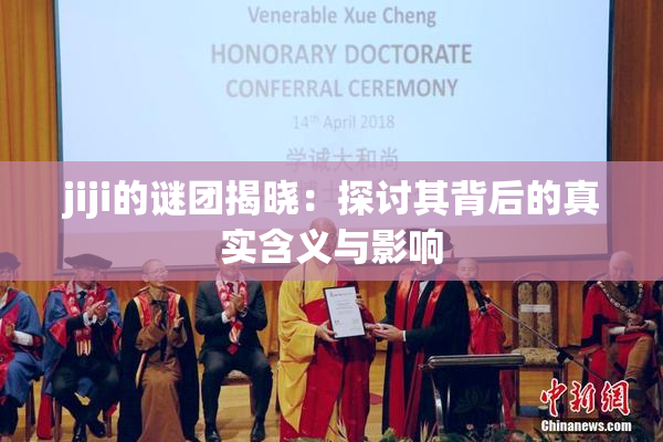 jiji的谜团揭晓：探讨其背后的真实含义与影响