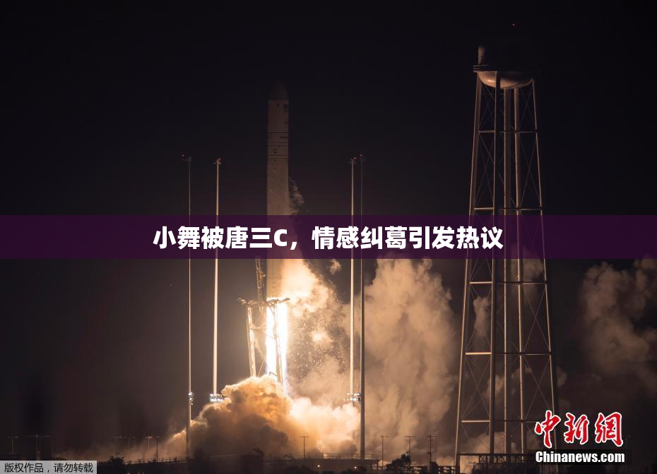 小舞被唐三C，情感纠葛引发热议