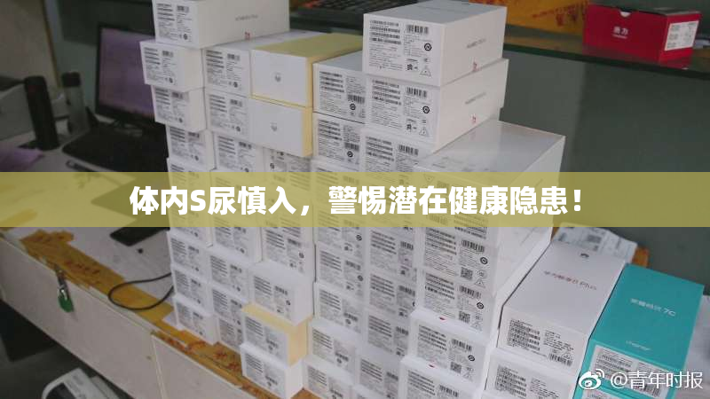 体内S尿慎入，警惕潜在健康隐患！