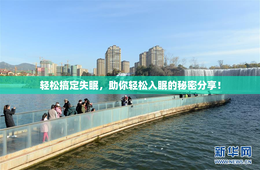 轻松搞定失眠，助你轻松入眠的秘密分享！