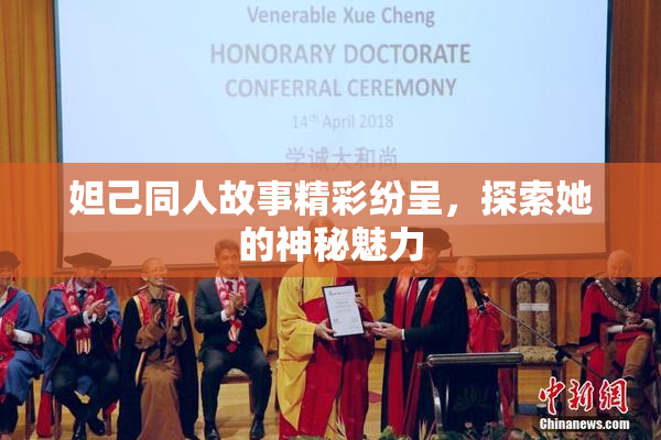 妲己同人故事精彩纷呈，探索她的神秘魅力