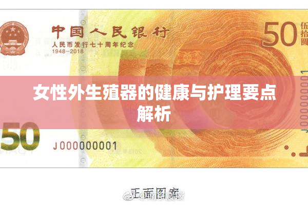 女性外生殖器的健康与护理要点解析