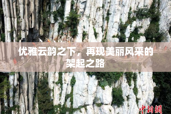 优雅云韵之下，再现美丽风采的架起之路