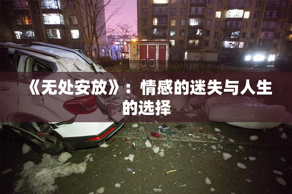《无处安放》：情感的迷失与人生的选择