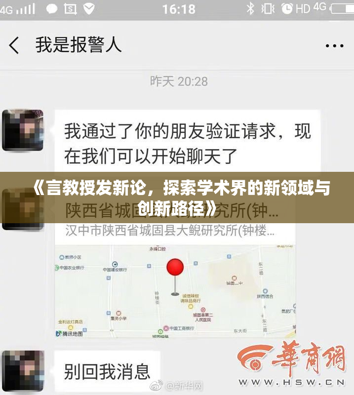《言教授发新论，探索学术界的新领域与创新路径》
