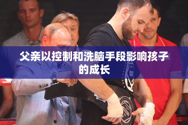 父亲以控制和洗脑手段影响孩子的成长