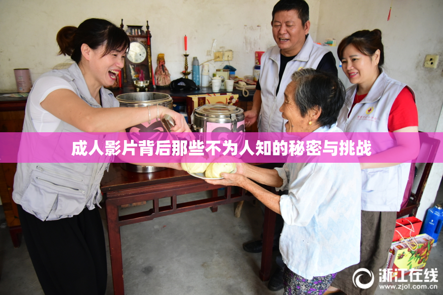 成人影片背后那些不为人知的秘密与挑战