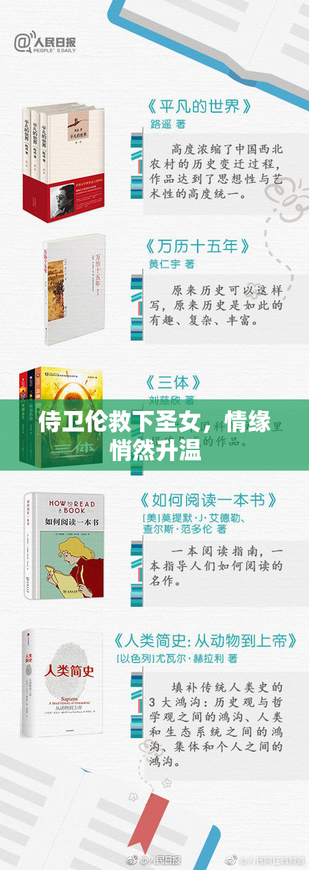 侍卫伦救下圣女，情缘悄然升温