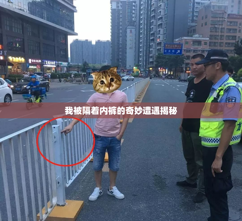 我被隔着内裤的奇妙遭遇揭秘