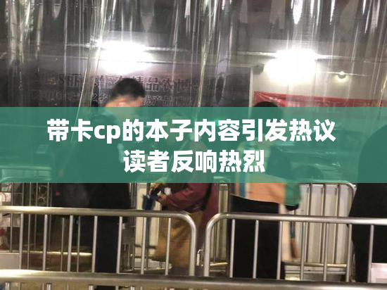 带卡cp的本子内容引发热议 读者反响热烈
