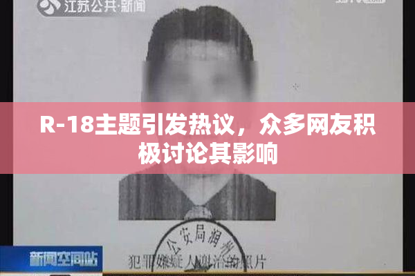 R-18主题引发热议，众多网友积极讨论其影响