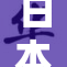 日本孕妇怀孕期间的生活与挑战详解