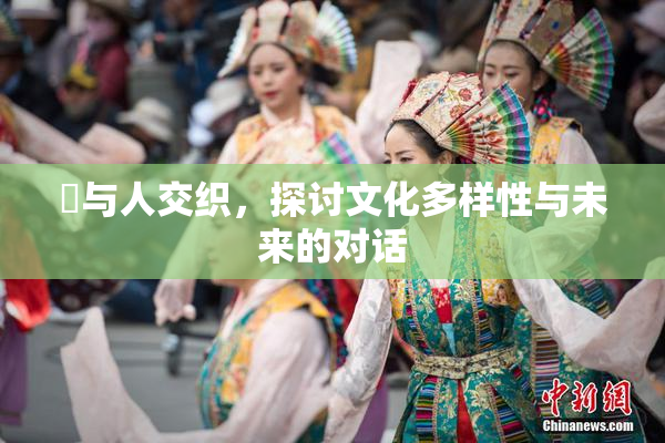 嘼与人交织，探讨文化多样性与未来的对话