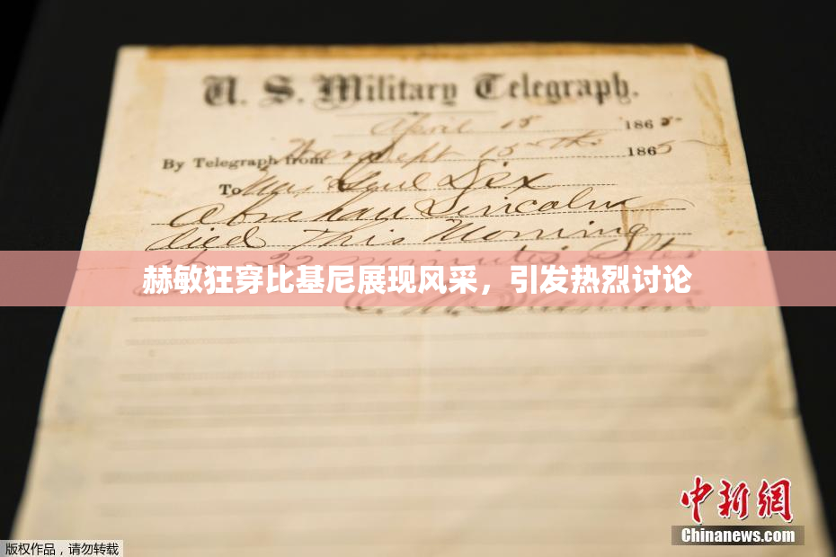 赫敏狂穿比基尼展现风采，引发热烈讨论