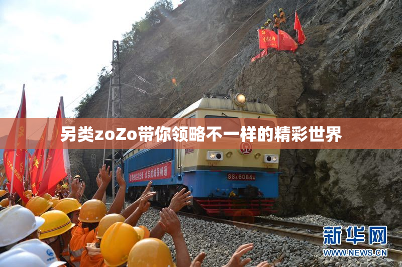 另类zoZo带你领略不一样的精彩世界