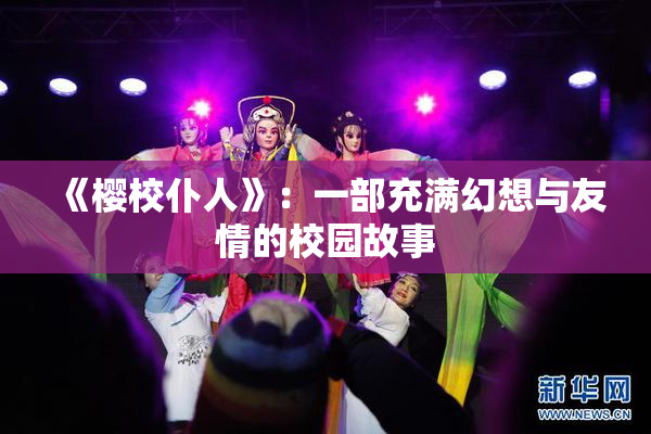 《樱校仆人》：一部充满幻想与友情的校园故事