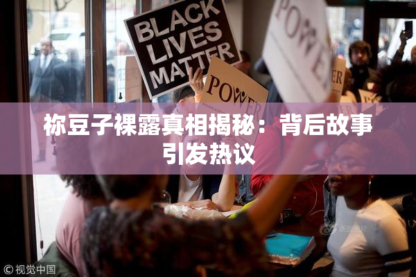 祢豆子裸露真相揭秘：背后故事引发热议