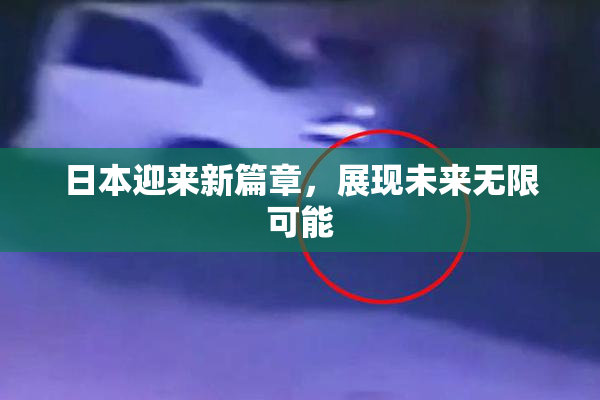 日本迎来新篇章，展现未来无限可能