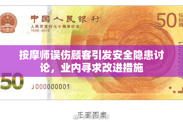 按摩师误伤顾客引发安全隐患讨论，业内寻求改进措施