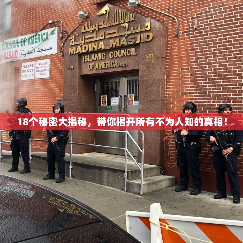 18个秘密大揭秘，带你揭开所有不为人知的真相！